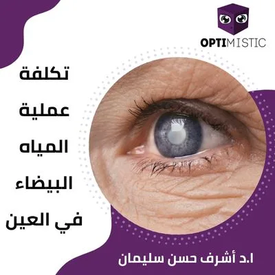 تكلفة عملية المياه البيضاء في العين