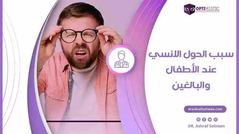 سبب-الحول-الانسي-عند-الأطفال-والبالغين-_34_34