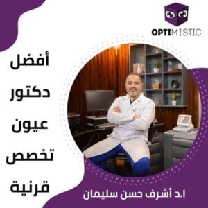 أفضل دكتور عيون تخصص قرنية