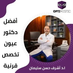 أفضل دكتور عيون تخصص قرنية
