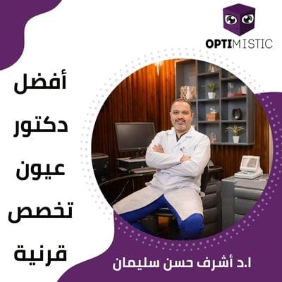 أفضل دكتور عيون تخصص قرنية