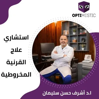 أفضل دكتور قرنية مخروطية في مصر