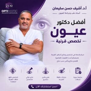 أفضل دكتور عيون تخصص قرنية 2026 - أ.د اشرف حسن سليمان 2