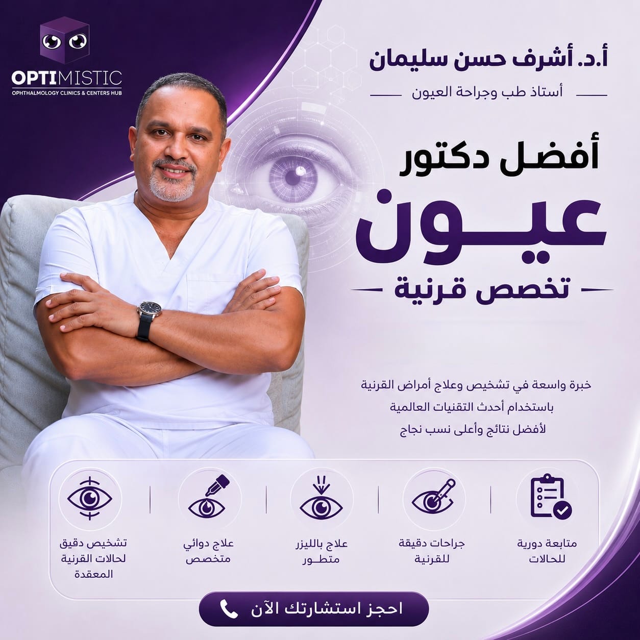 أفضل دكتور عيون تخصص قرنية 2026 - أ.د اشرف حسن سليمان 2