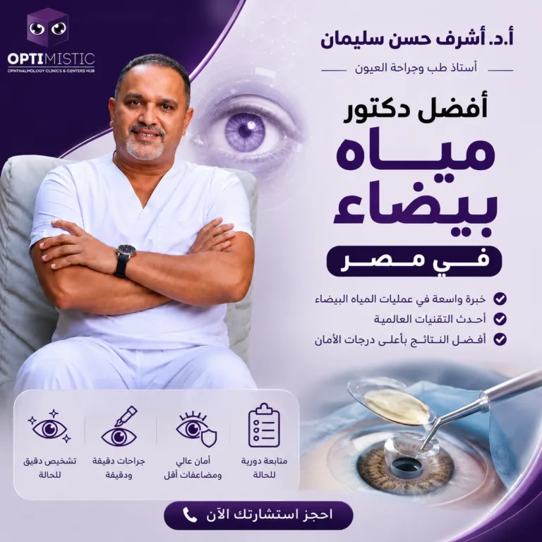 افضل دكتور مياه بيضاء في مصر