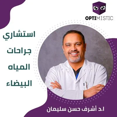 افضل دكتور مياه بيضاء في مصر