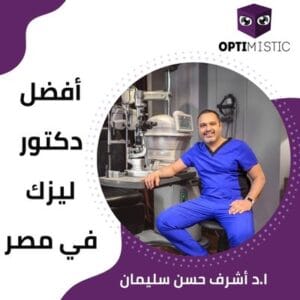 أفضل دكتور ليزك في مصر