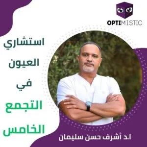 افضل دكتور عيون في التجمع الخامس