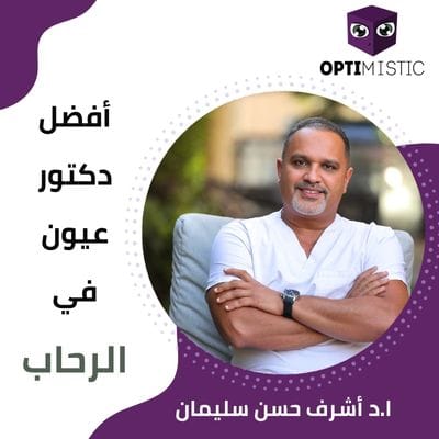 أفضل دكتور عيون في الرحاب