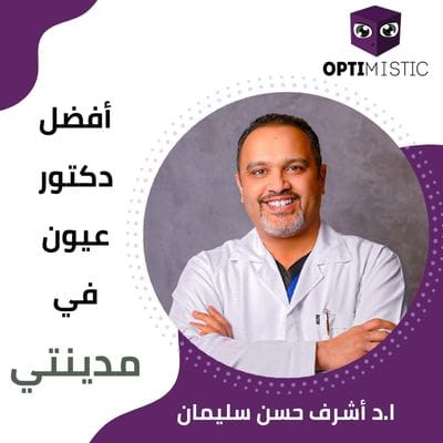 أفضل دكتور عيون في مدينتي
