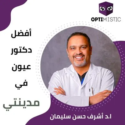 أفضل دكتور عيون في مدينتي