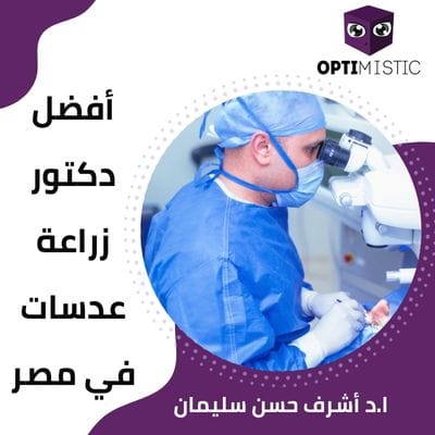 افضل دكتور زراعة عدسات في مصر