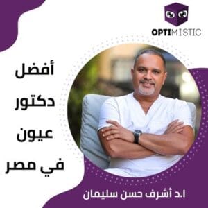 افضل دكتور عيون في مصر