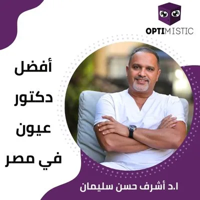 افضل دكتور عيون في مصر