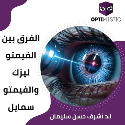 الفرق بين الفيمتو ليزك والفيمتو سمايل