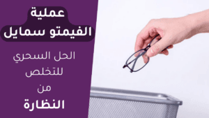 عملية الفيمتو سمايل