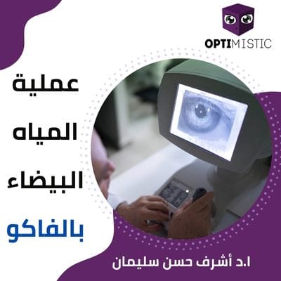 عملية المياه البيضاء بالفاكو 2025