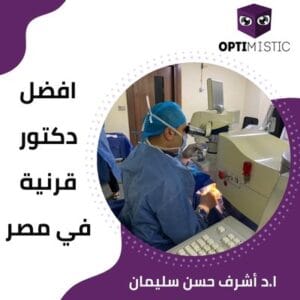 افضل دكتور قرنية في مصر