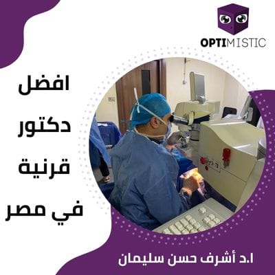 افضل دكتور قرنية في مصر
