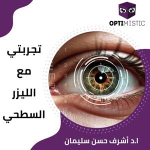 تجربتي مع الليزر السطحي