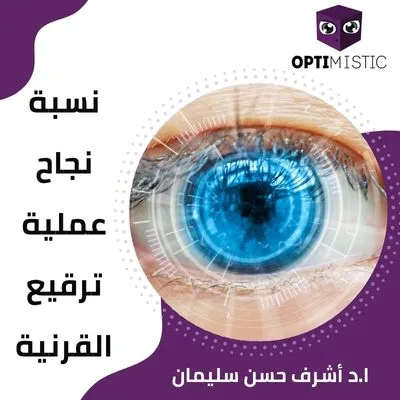 نسبة نجاح عملية ترقيع القرنية 90% وأكثر