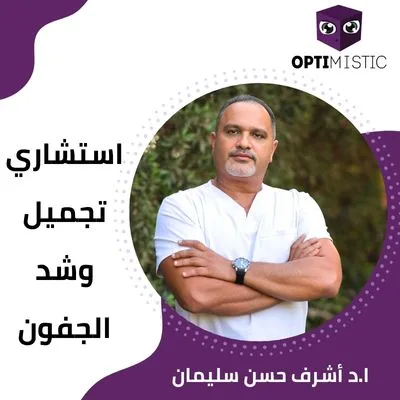 أفضل دكتور تجميل جفون في مصر