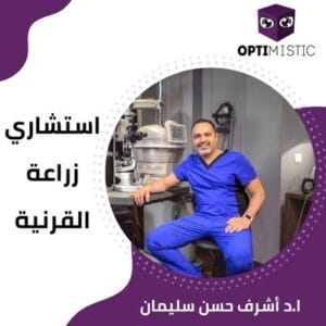 افضل دكتور زراعة قرنية في مصر