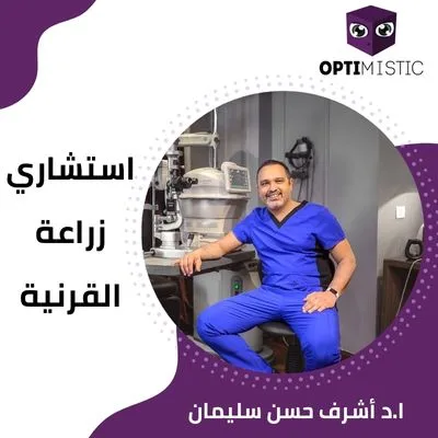 افضل دكتور زراعة قرنية في مصر