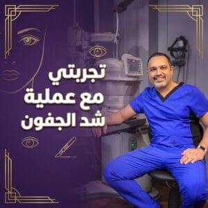 تجربتي مع عملية شد الجفون