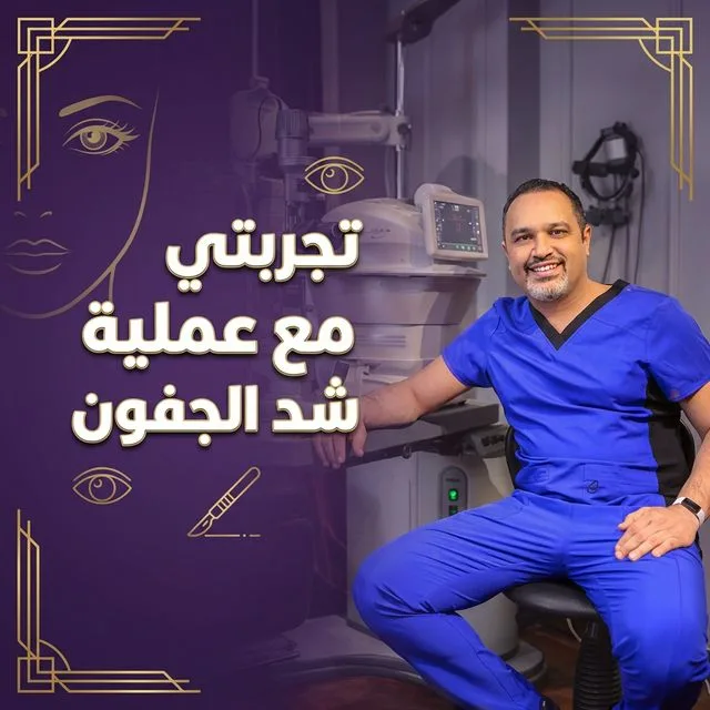 تجربتي مع عملية شد الجفون