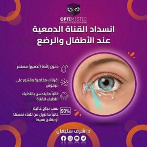 انسداد القناة الدمعية عند الأطفال