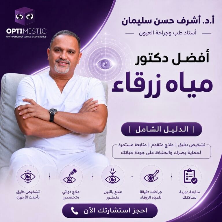 افضل دكتور مياة زرقاء